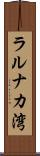 ラルナカ湾 Scroll