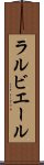 ラルビエール Scroll