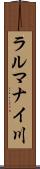 ラルマナイ川 Scroll