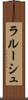 ラルーシュ Scroll