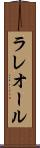 ラレオール Scroll