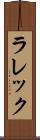 ラレック Scroll