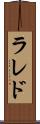 ラレド Scroll