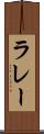 ラレー Scroll