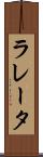 ラレータ Scroll