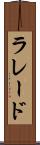 ラレード Scroll