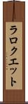 ラロクエット Scroll