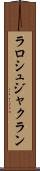 ラロシュジャクラン Scroll