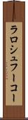 ラロシュフーコー Scroll