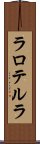 ラロテルラ Scroll