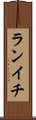 ランイチ Scroll