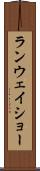 ランウェイショー Scroll