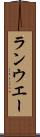ランウエー Scroll