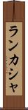 ランカシャ Scroll