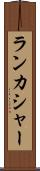 ランカシャー Scroll