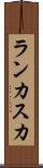 ランカスカ Scroll