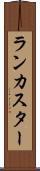 ランカスター Scroll