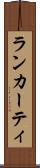 ランカーティ Scroll