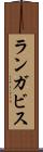 ランガビス Scroll