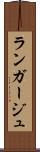 ランガージュ Scroll