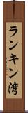 ランキン湾 Scroll