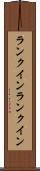 ランクイン Scroll