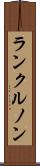 ランクルノン Scroll
