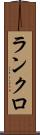 ランクロ Scroll