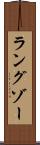 ラングゾー Scroll