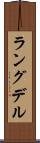 ラングデル Scroll