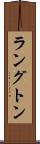 ラングトン Scroll