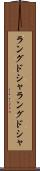 ラングドシャ Scroll