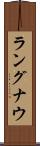 ラングナウ Scroll
