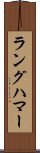 ラングハマー Scroll
