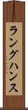 ラングハンス Scroll