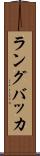 ラングバッカ Scroll