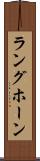 ラングホーン Scroll