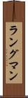 ラングマン Scroll