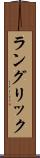 ラングリック Scroll