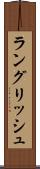 ラングリッシュ Scroll