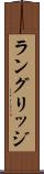 ラングリッジ Scroll