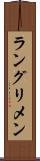 ラングリメン Scroll