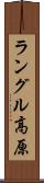ラングル高原 Scroll
