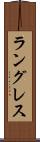 ラングレス Scroll