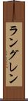 ラングレン Scroll