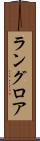 ラングロア Scroll