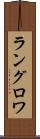 ラングロワ Scroll