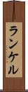 ランケル Scroll
