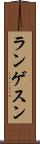 ランゲスン Scroll