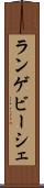 ランゲビーシェ Scroll